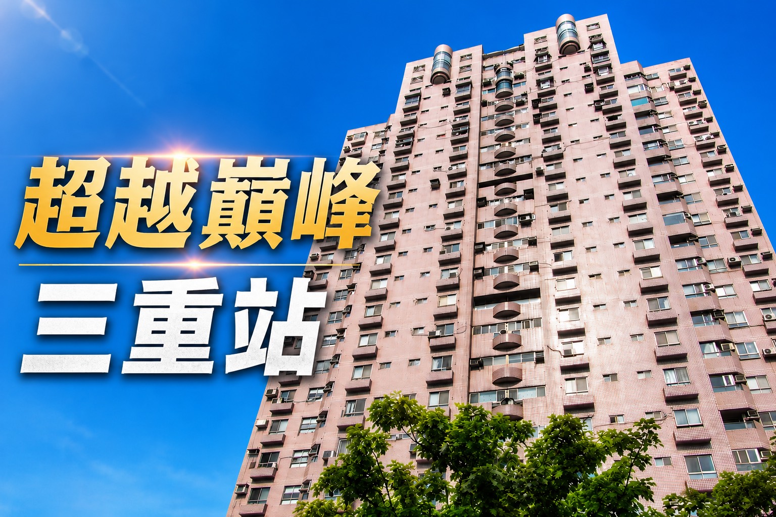 三重在地人買超越顛峰值得嗎？低公設比與成熟商圈讓老屋換電梯大樓不後悔的選房評估