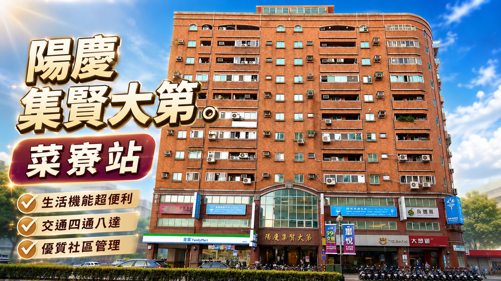 2026三重陽慶集賢大第可以買嗎?買陽慶集賢大第還是大同區老公寓?過橋買捷運大樓CP值與自住價值解析