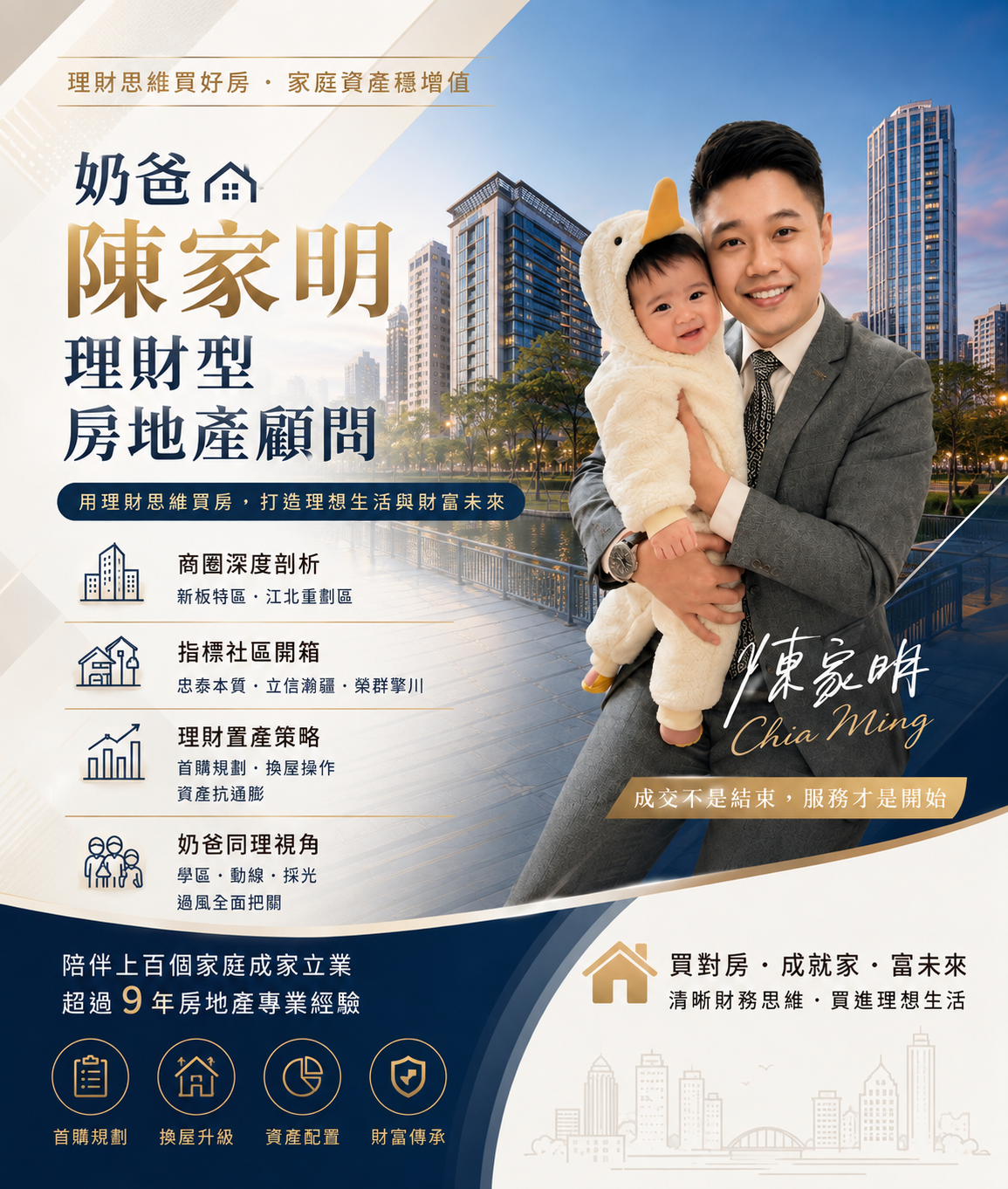 奶爸陳家明|理財型房地產顧問