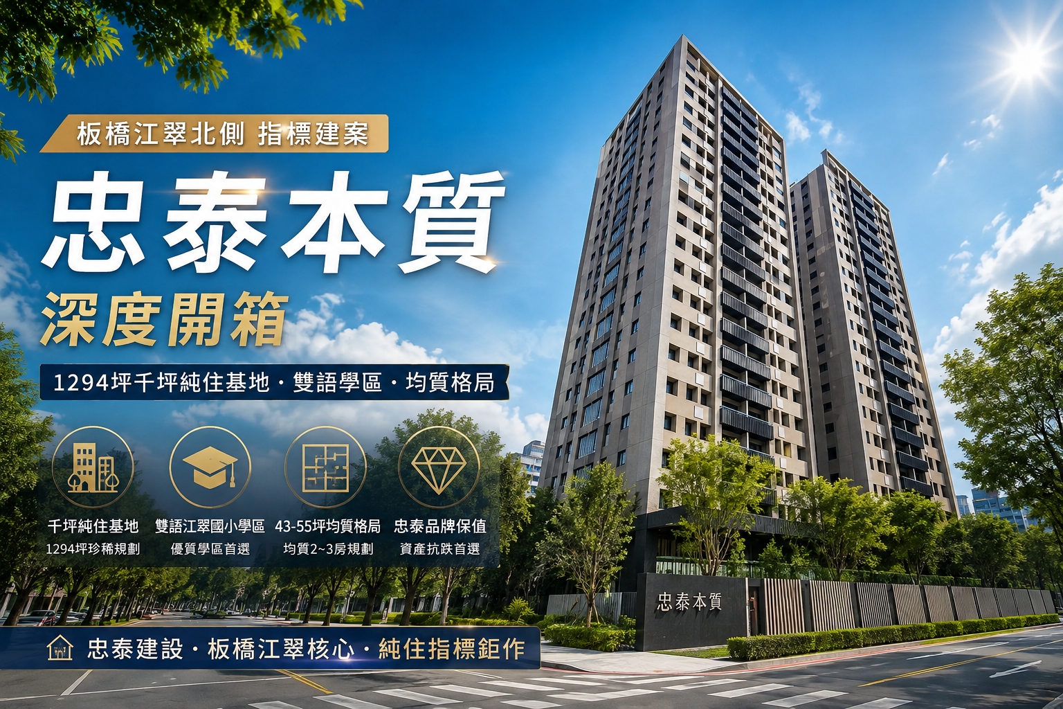 忠泰本質開箱評測：江翠北側稀有千坪純住名邸，格局、學區與理財置產深度解析