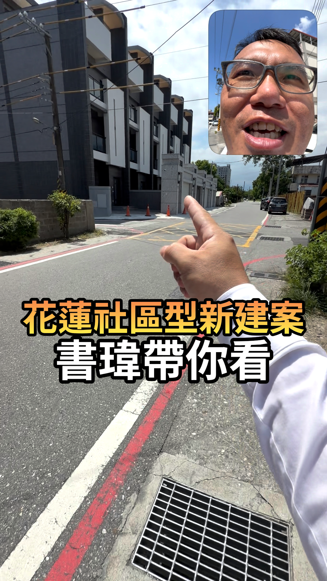 「全新完工！花蓮後火車站近慈濟『四套房陽台美墅』」坐落後火車站周邊優質文教區，近四維高中、慈濟生活圈，採買交通一把抓
