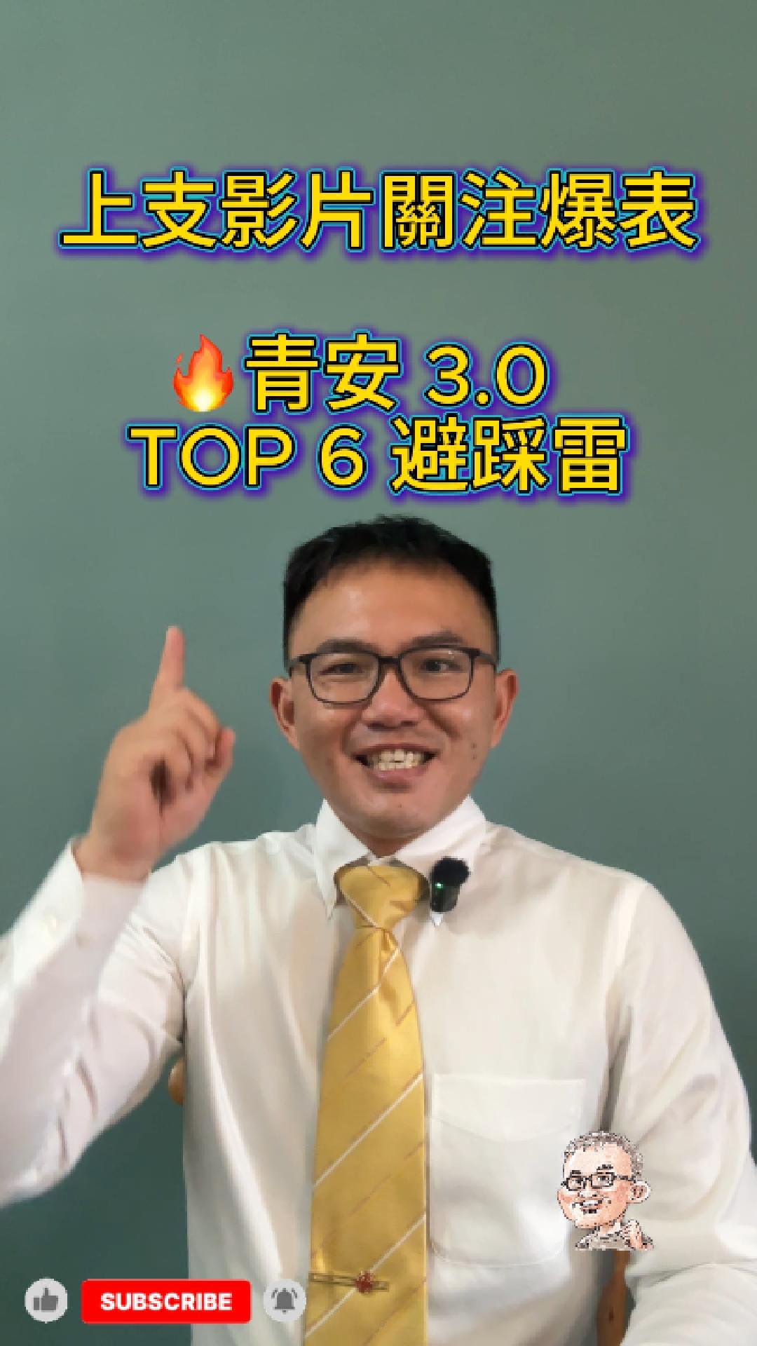 📢 #青安  3.0 被問爆的 6 大避坑 QA！