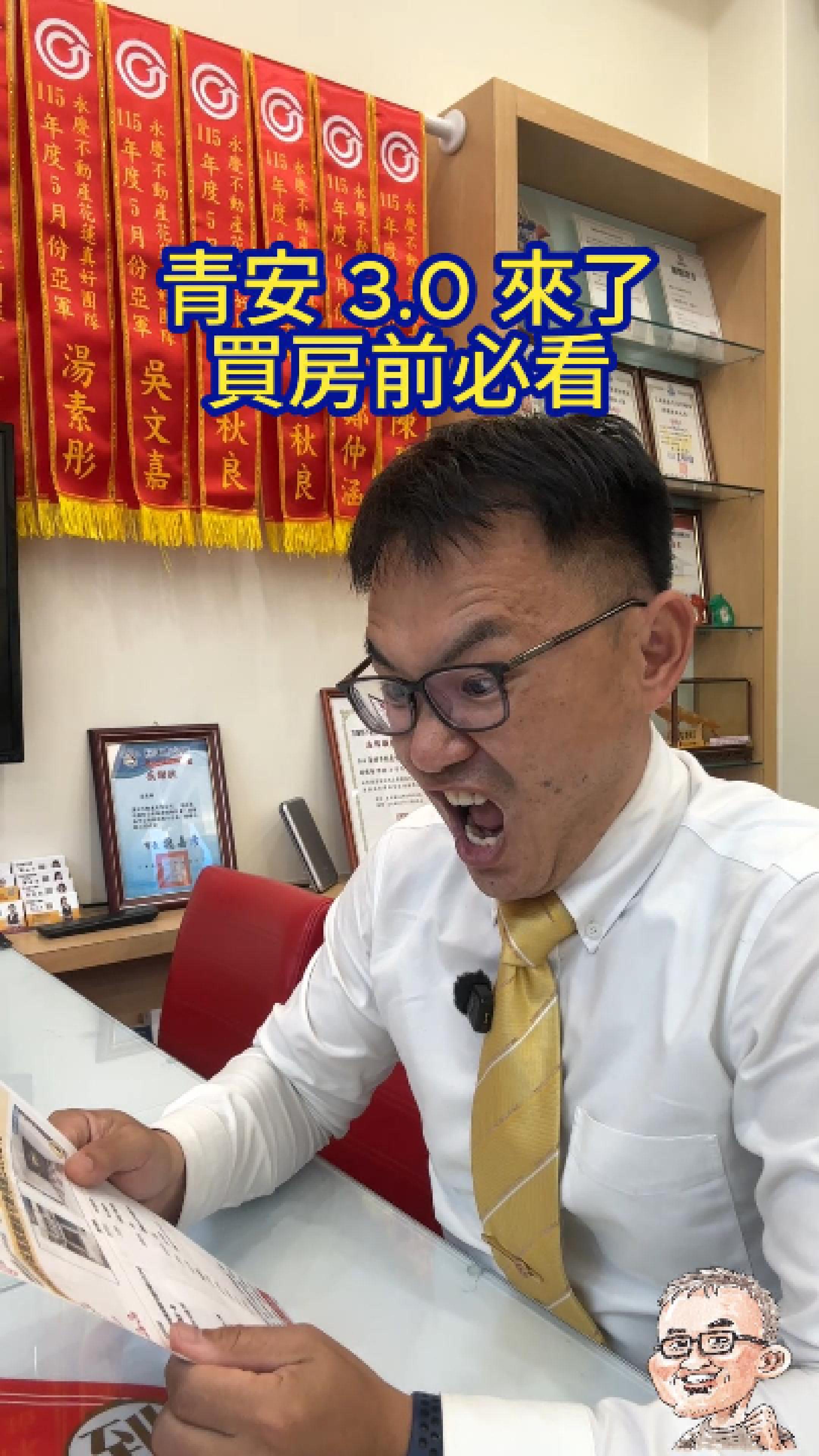【青安 3.0 懶人包】想買房？這 4 個新規定沒看過，小心白忙一場！🚨