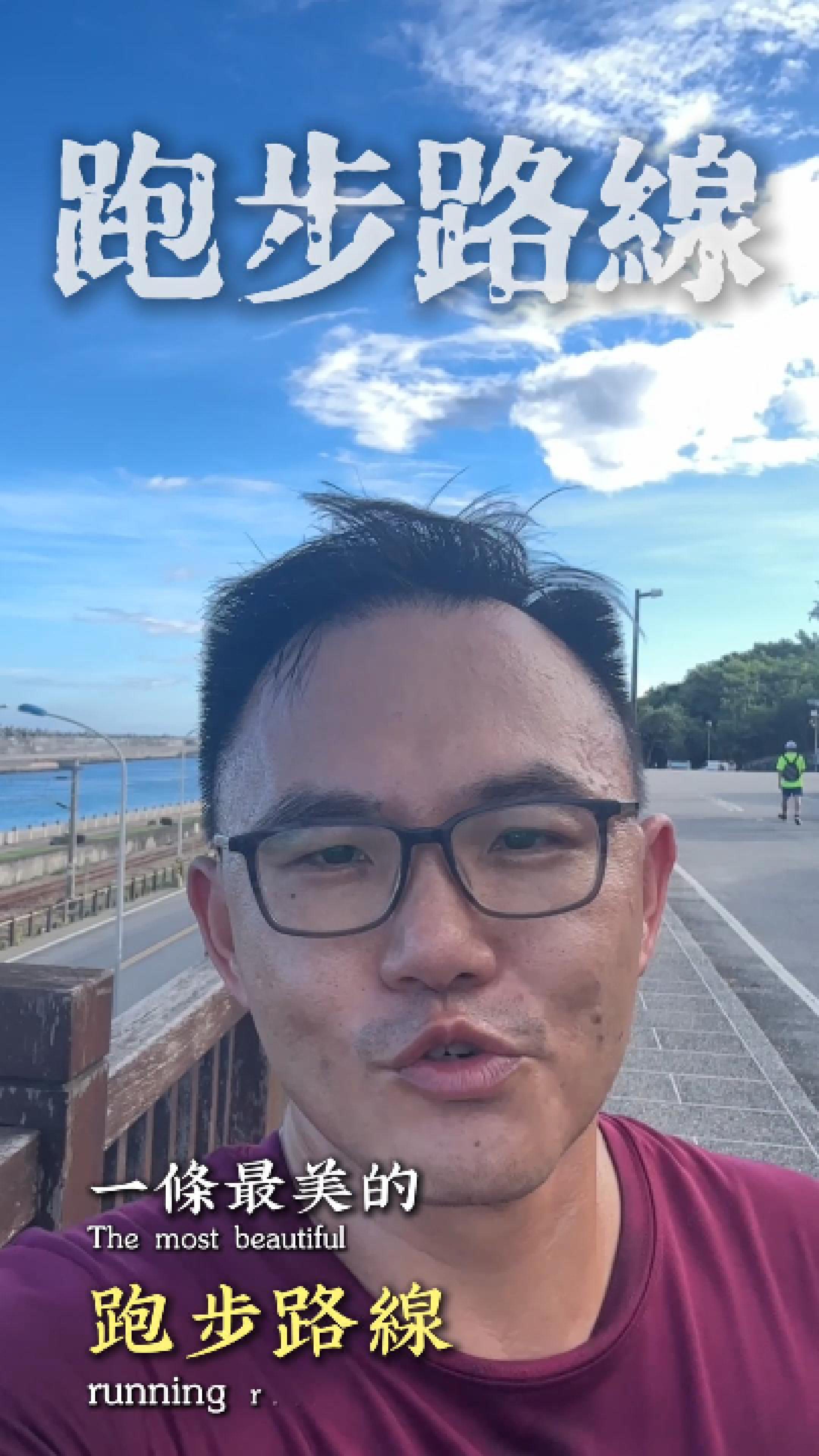 今天不聊房地產,帶大家 #慢跑 在花蓮最極致的風景!🏃♂️🌊