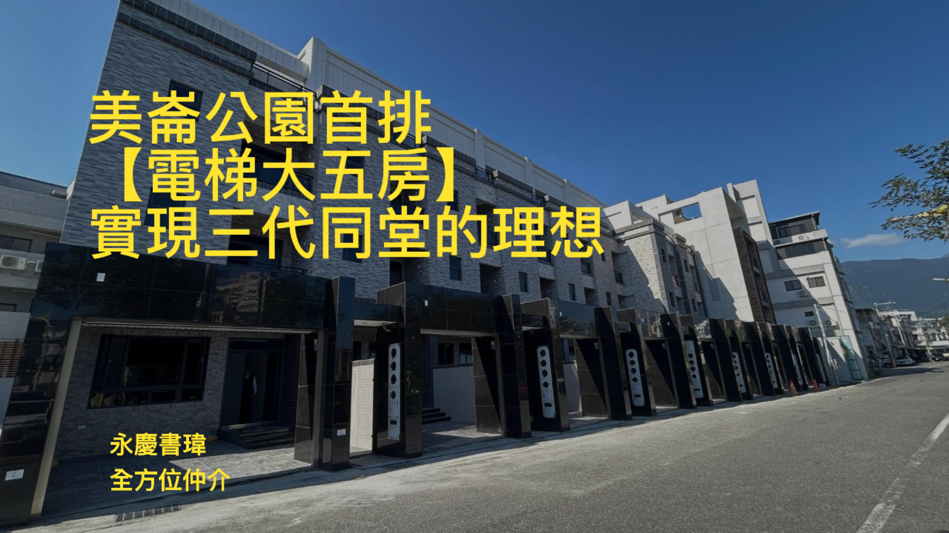 🏡 花蓮市美崙公園首排｜全新完工【電梯大五房】實現三代同堂的理想生活