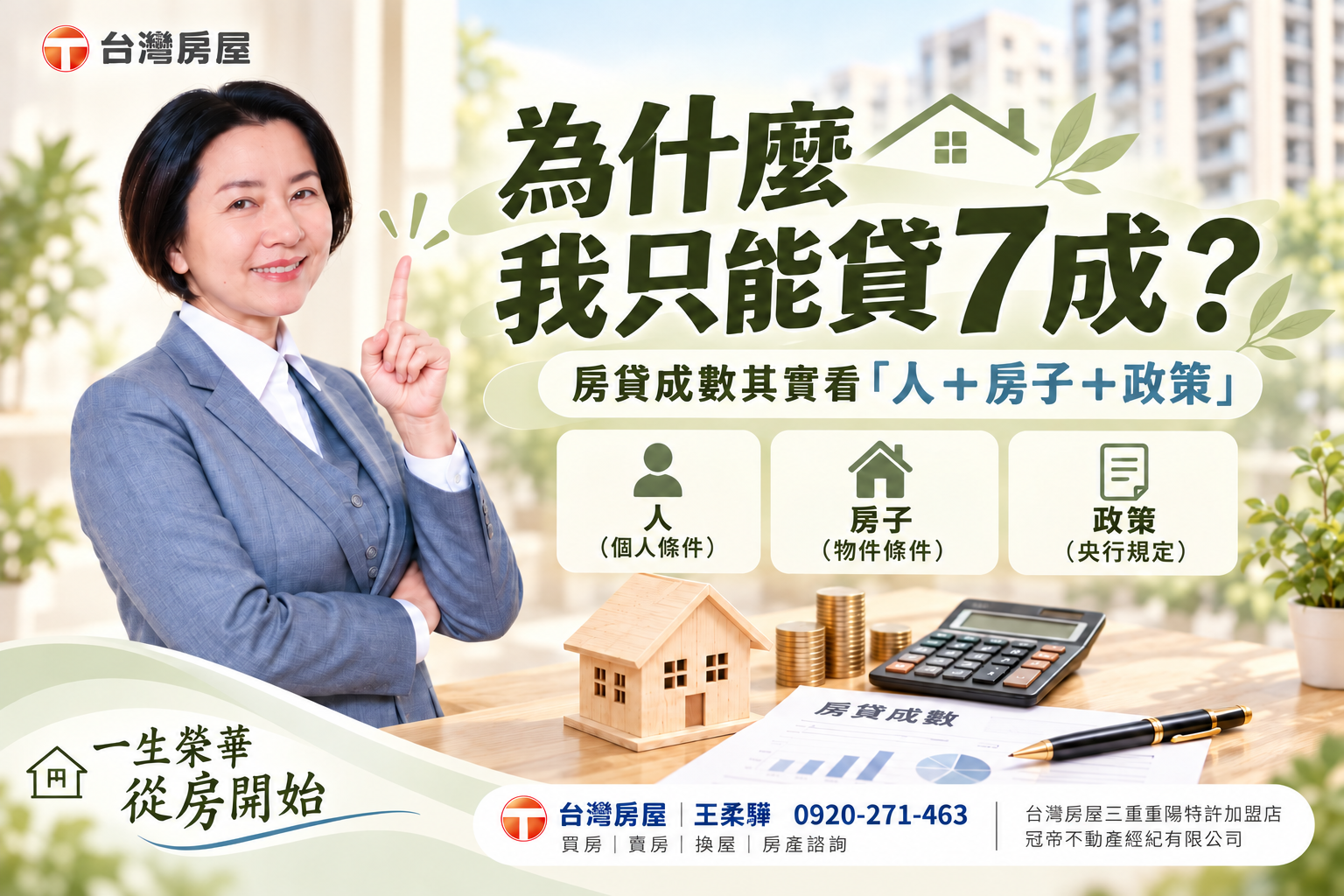 銀行房貸成數為什麼每個人不一樣？房子條件也會影響貸款
