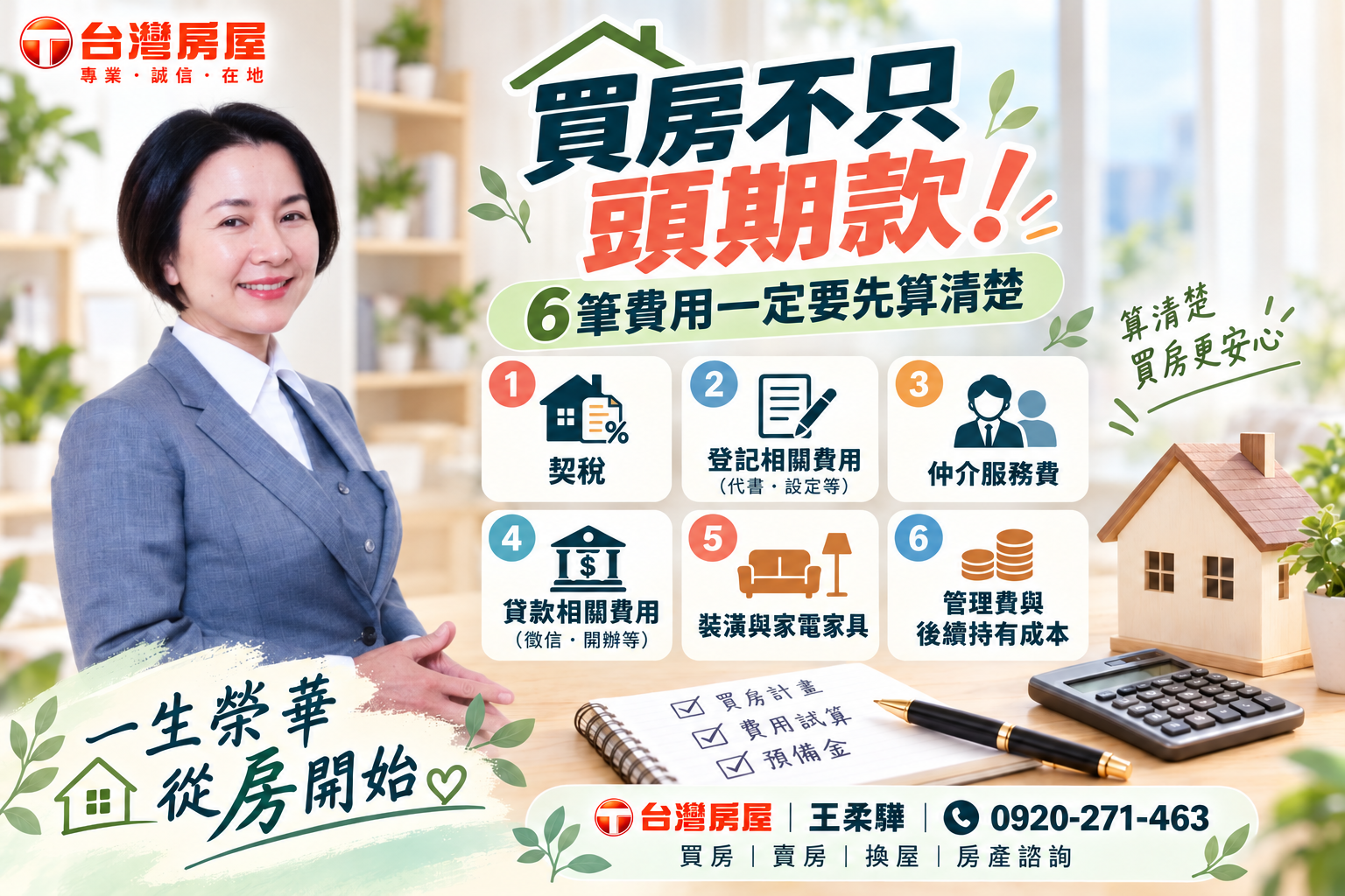 買房不只準備頭期款|還有這6筆費用要先算進去