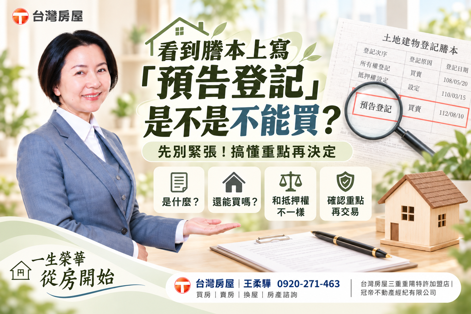 預告登記是什麼？看到這4個字，房子還能買嗎？買房前一次看懂