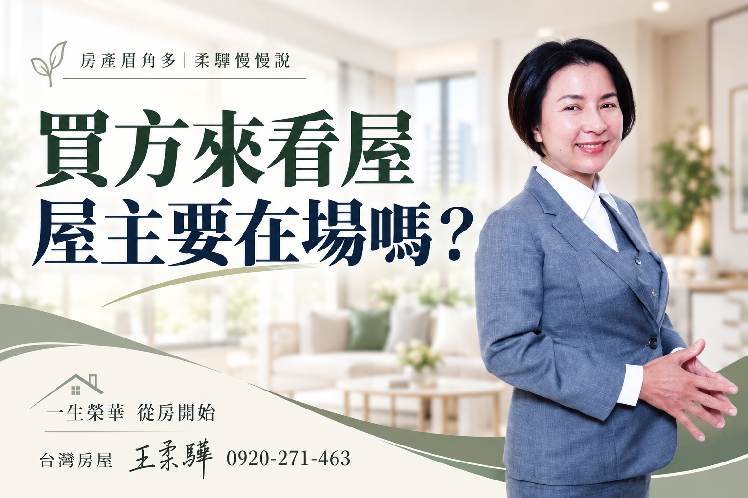 買方來看屋,屋主要陪看嗎?