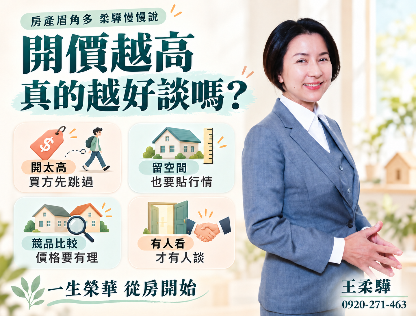 開價越高，真的越好談嗎？
