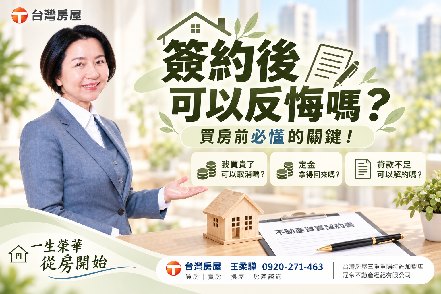 買房簽約後可以反悔嗎?定金、違約金、解約責任一次看懂