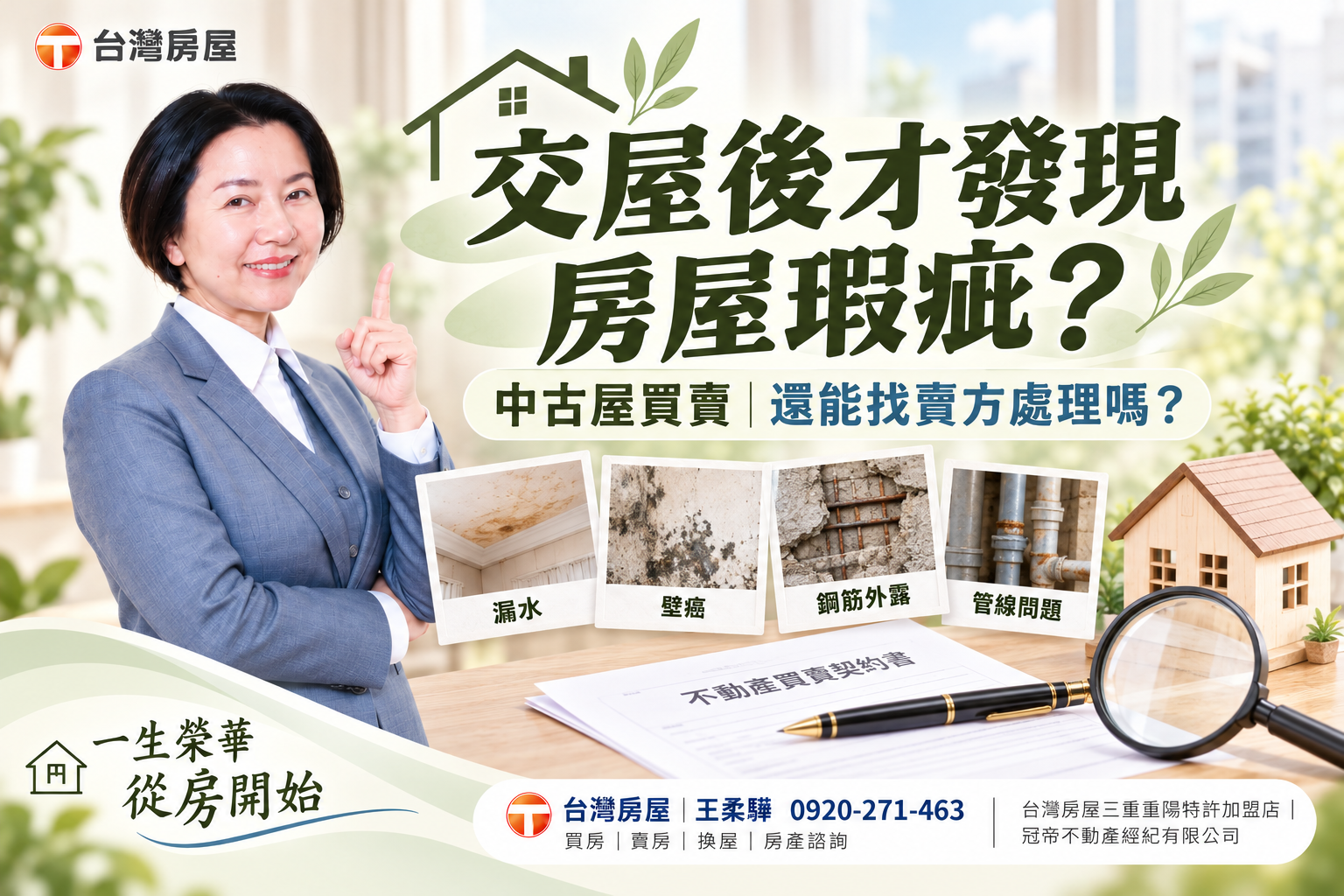 中古屋交屋後發現漏水、壁癌、鋼筋外露,還能向賣方求償嗎?