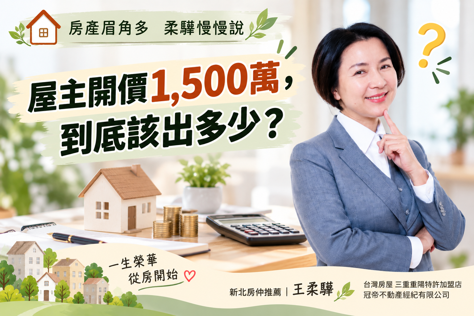 屋主開價1,500萬,出多少才不算亂殺價?