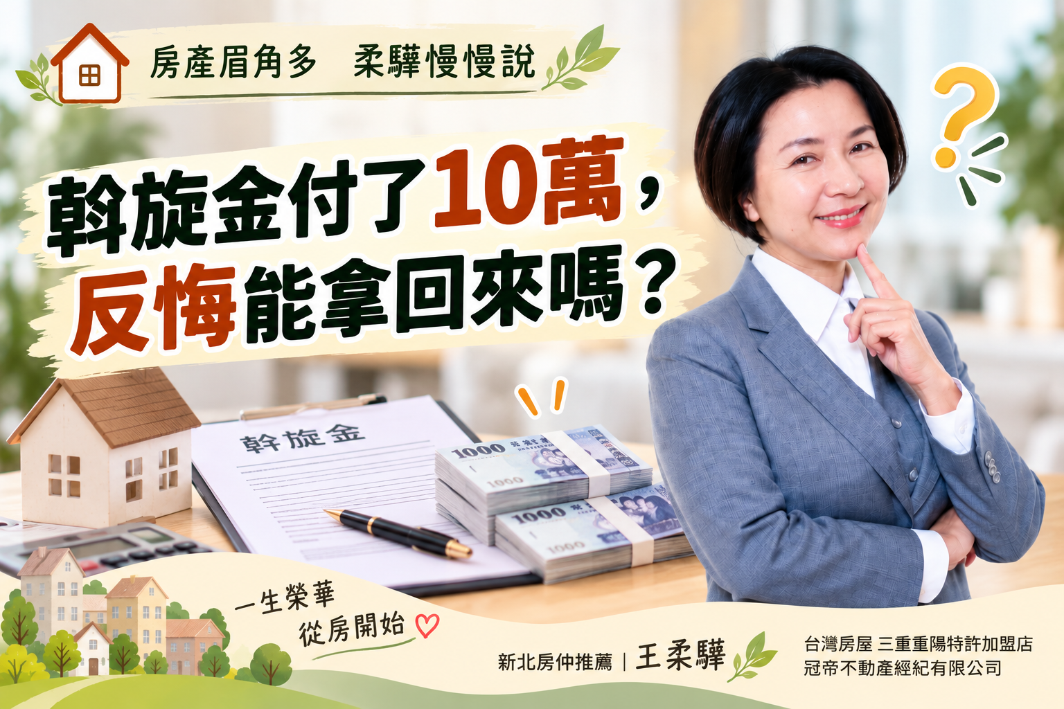 斡旋金付了10萬,突然不想買,錢拿得回來嗎?