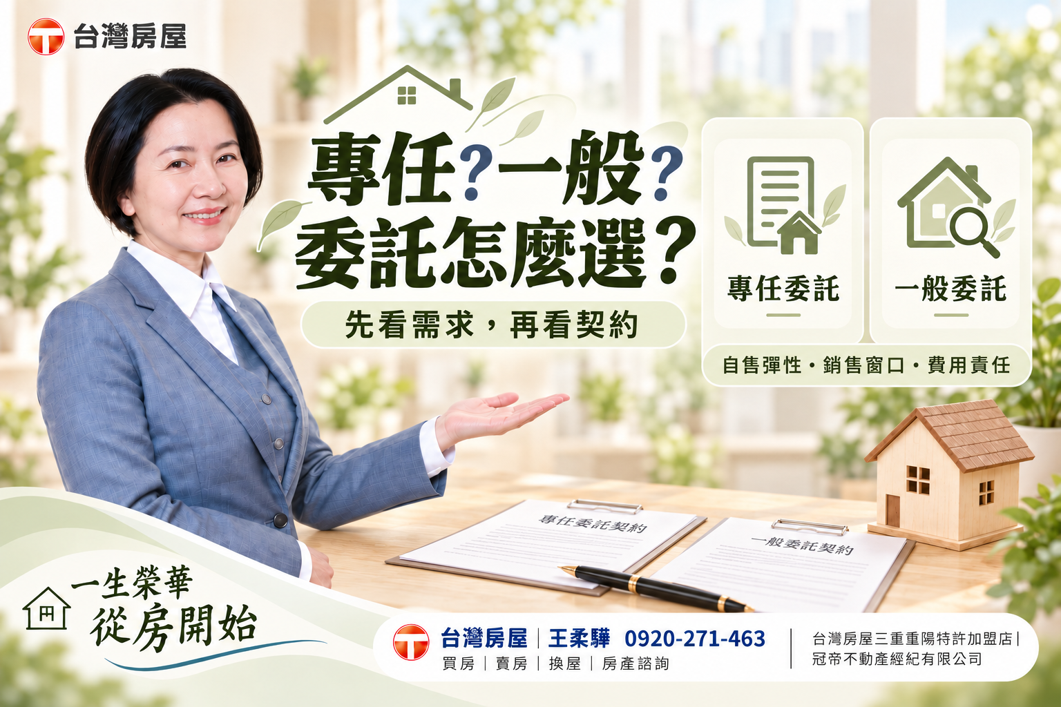 專任委託、一般委託,怎麼選才適合你?