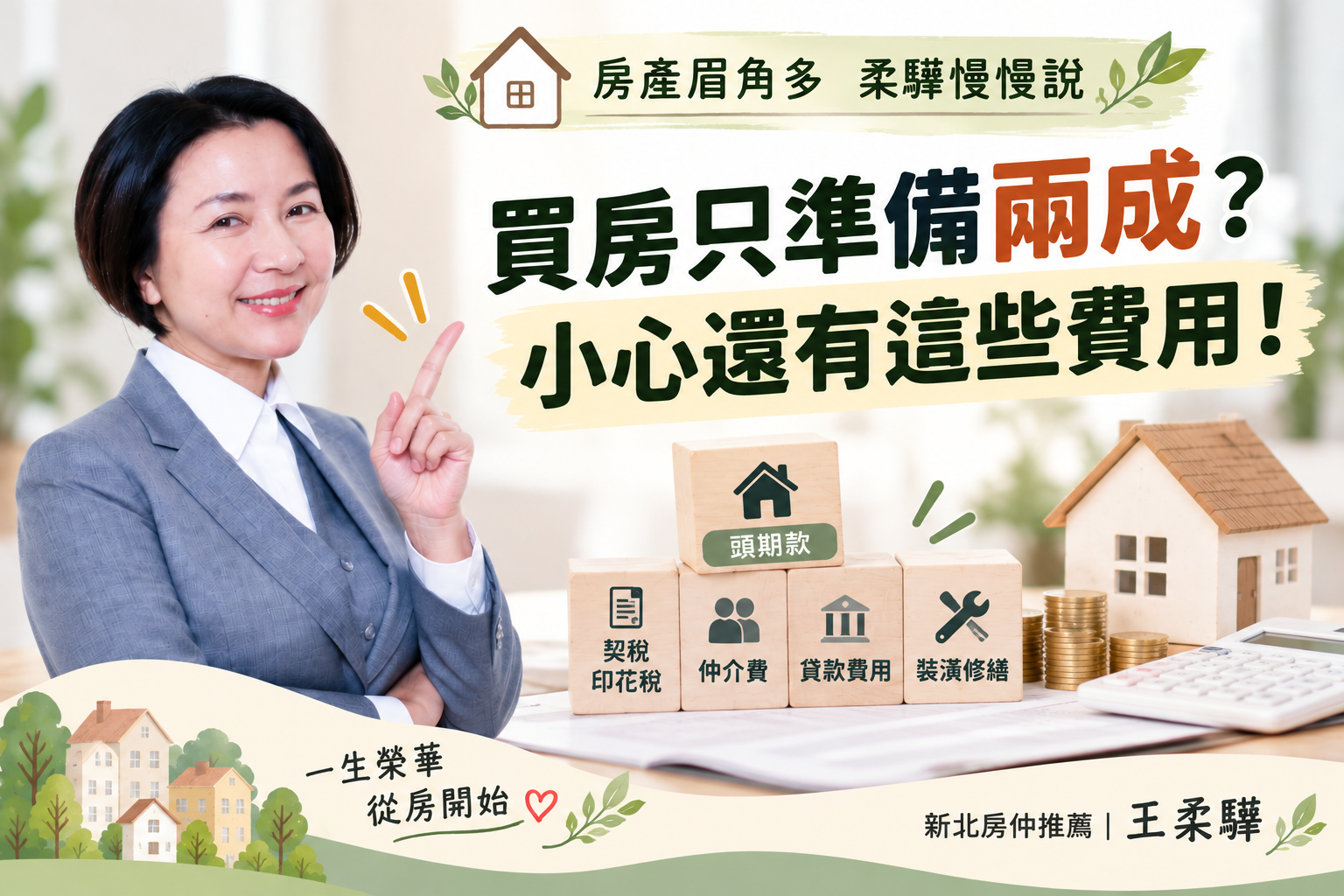 買房只準備兩成頭期款?小心還有這些費用!