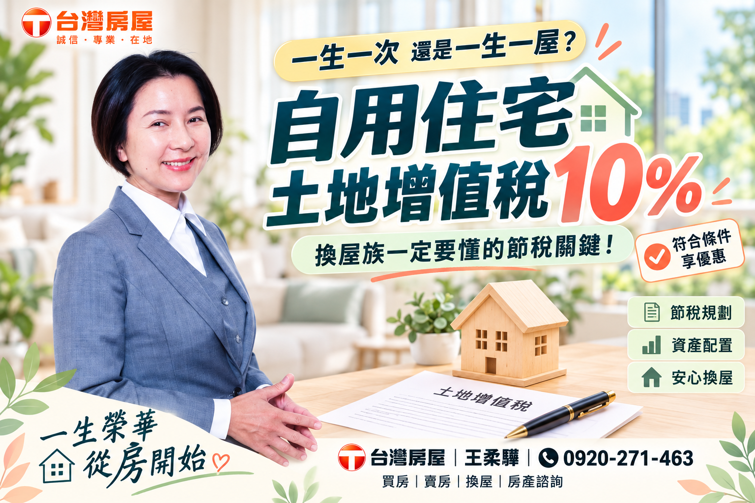 土地增值稅一生一次 vs 一生一屋差在哪?自用住宅10%優惠條件一次看懂