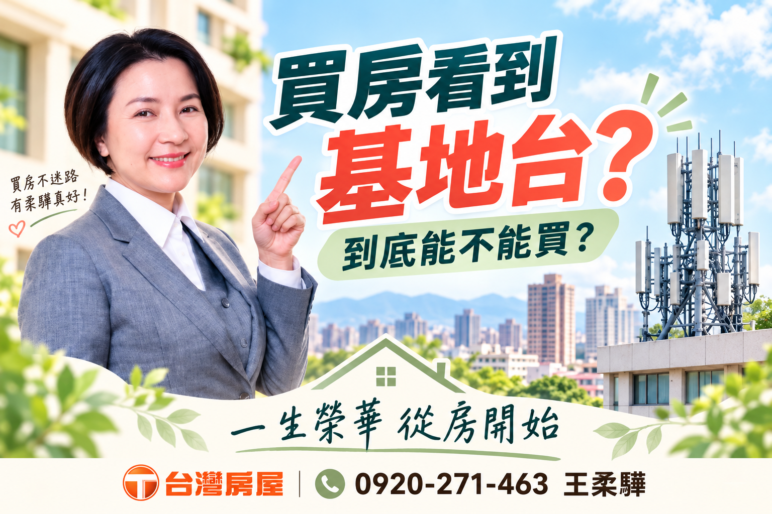 房子旁有基地台,到底能不能買? 基地台有電磁波,長期住附近會不會影響健康?