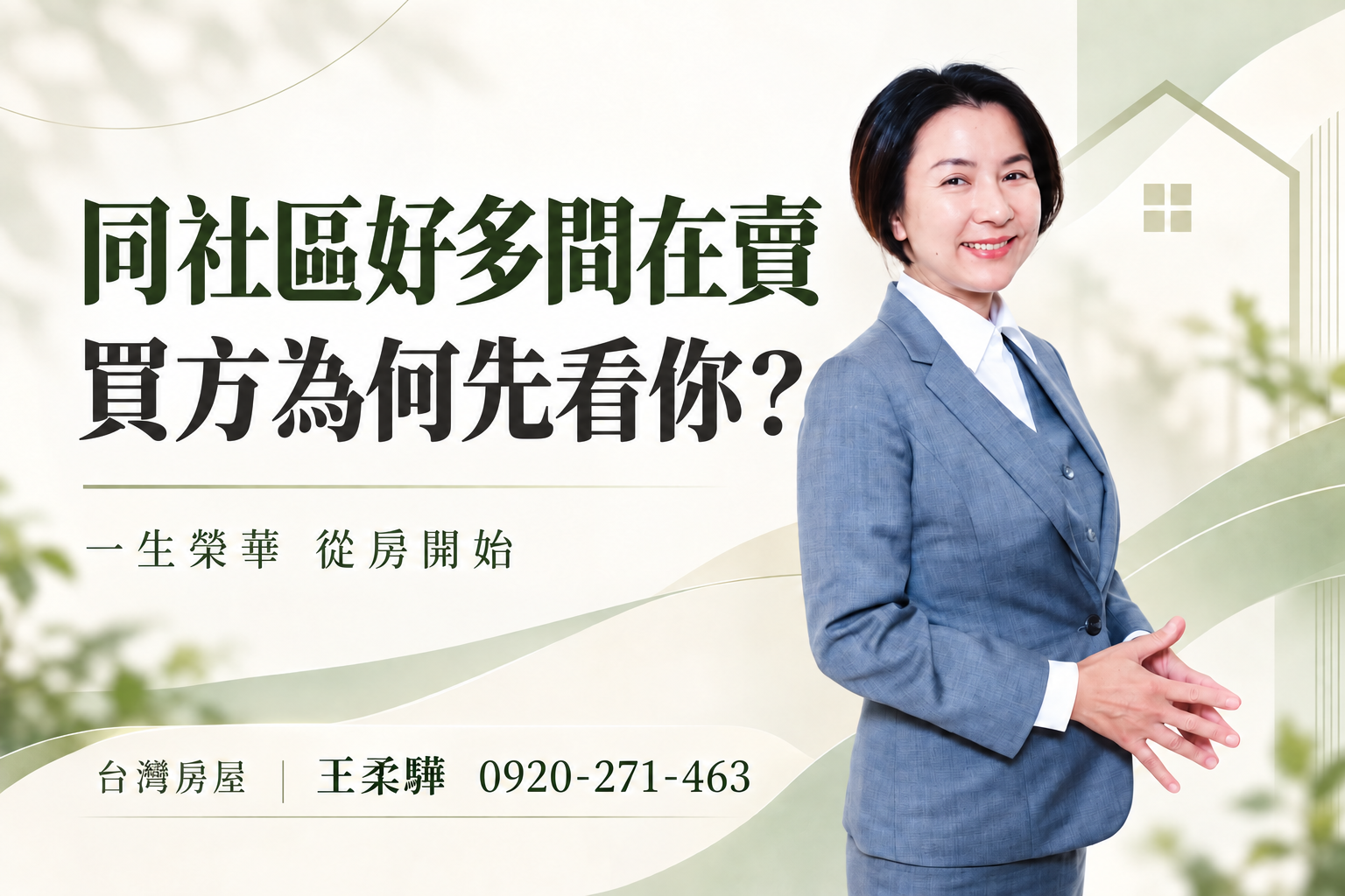 同一個社區好幾間房子在賣,買方為什麼要先看你這間?