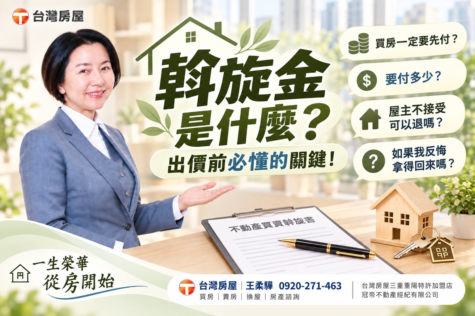 買房斡旋金是什麼?可以退嗎?和要約書有什麼差別?