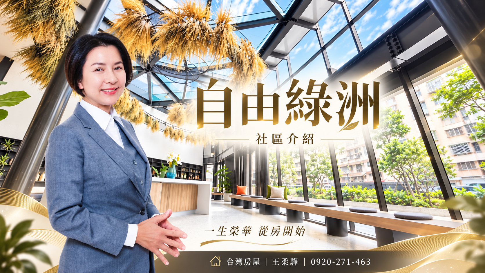 自由綠洲值得投資嗎、自由綠洲缺點、自由綠洲評價、 房仲 王柔驊一次告訴你