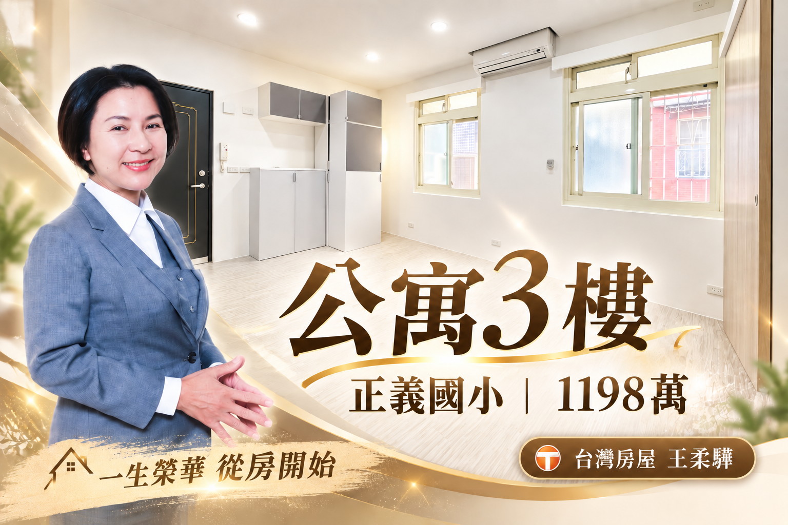 三重大智街/邊間黃金3樓/帶財起家厝/總價1198萬23.59坪/王柔驊