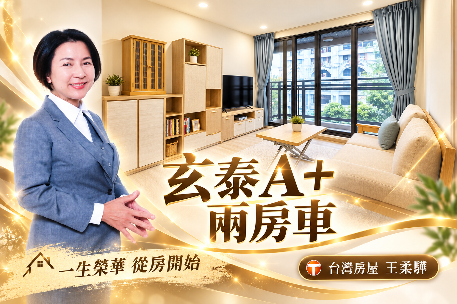 林口玄泰A+|兩房+坡道平面車位 王柔驊