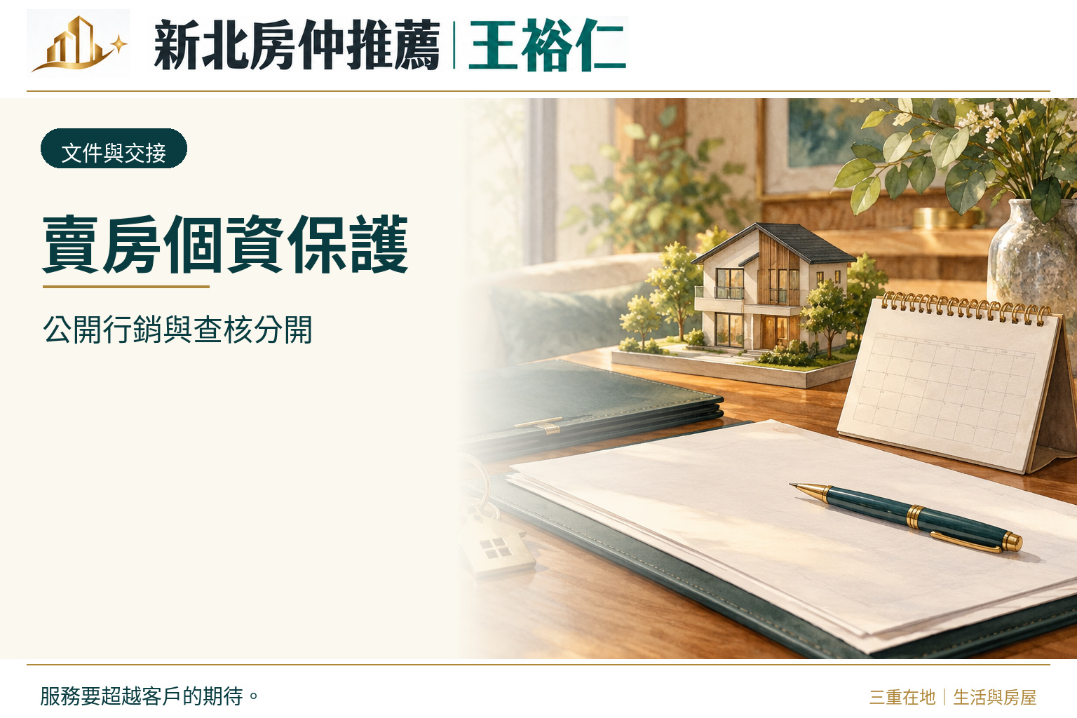 三重賣房個資保護怎麼做?照片、文件與屋內私人物品的整理方式
