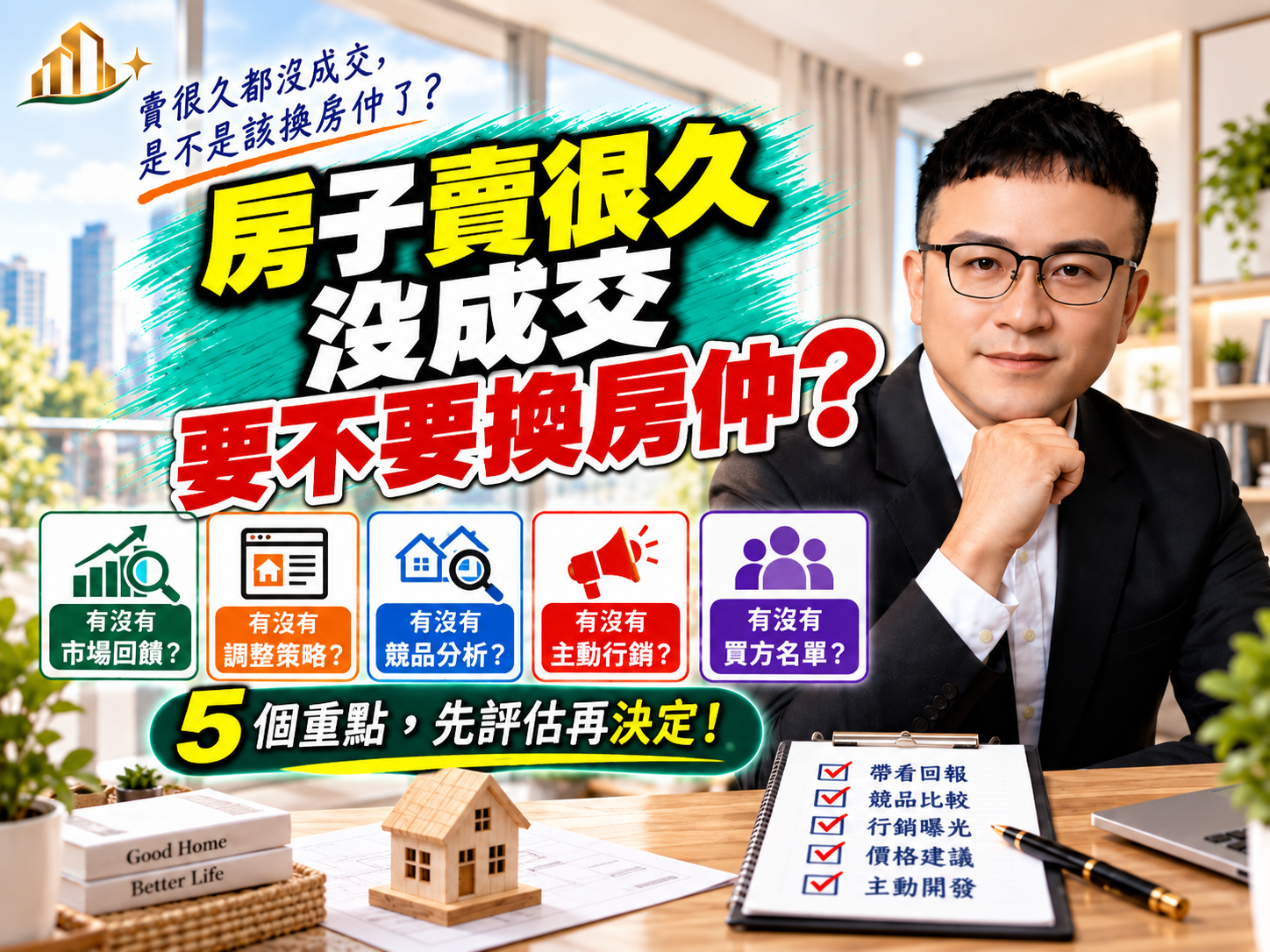 房子賣很久沒成交，要不要換房仲？
