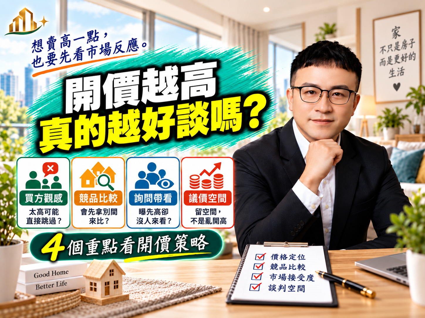 屋主想賣高一點，開價是不是越高越有空間？