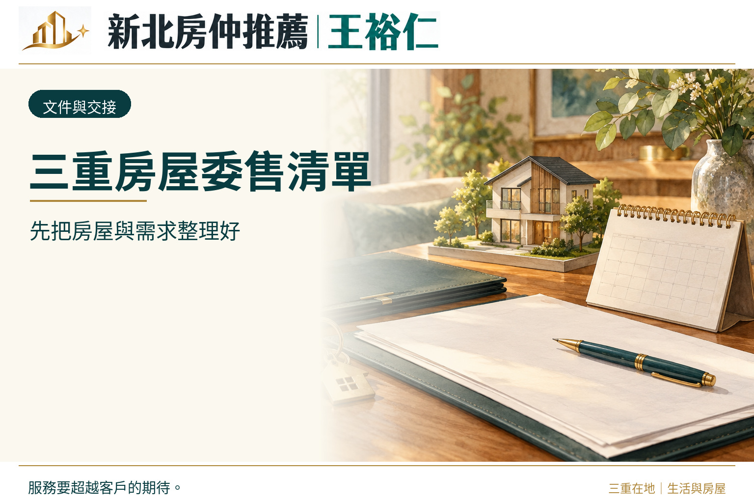 三重房屋委售資料清單:第一次找房仲前,可以先準備什麼