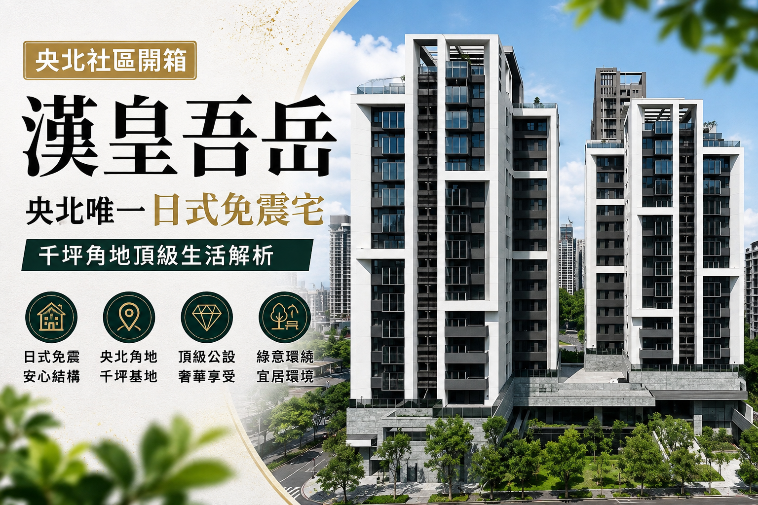 【央北社區開箱】漢皇吾岳：央北唯一日式免震宅，千坪角地頂級生活解析｜浩子看房子