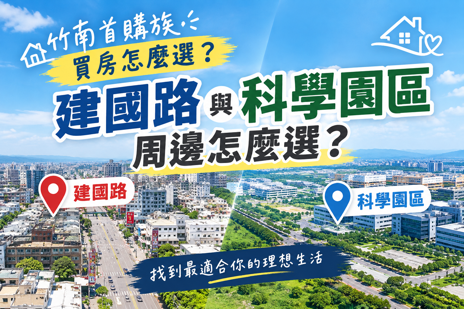 竹南首購族買房，建國路與科學園區周邊怎麼選？