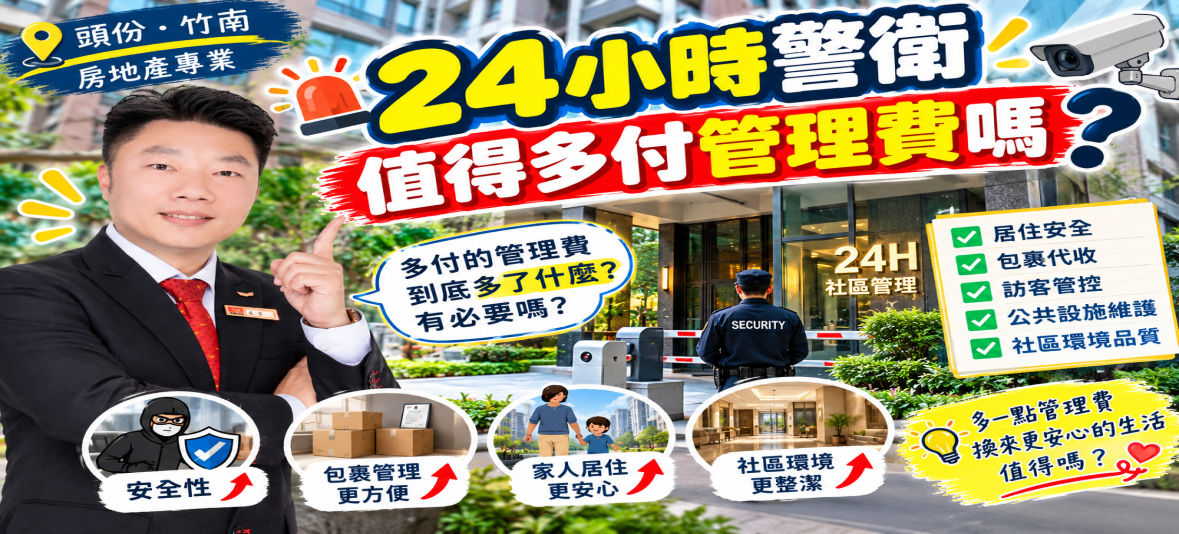 頭份竹南買大樓,24小時警衛值得多付管理費嗎?
