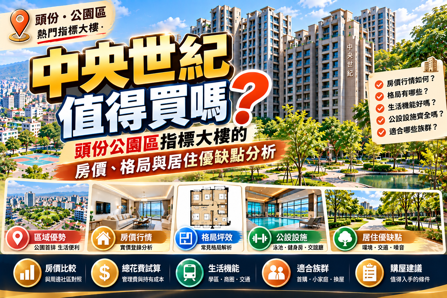 中央世紀值得買嗎?頭份公園區指標大樓的房價、格局與居住優缺點分析