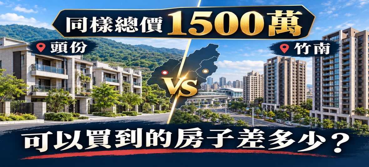 同樣總價1500萬,頭份與竹南可以買到的房子差多少?