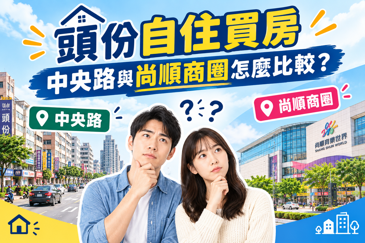 頭份自住買房，中央路與尚順商圈怎麼比較？
