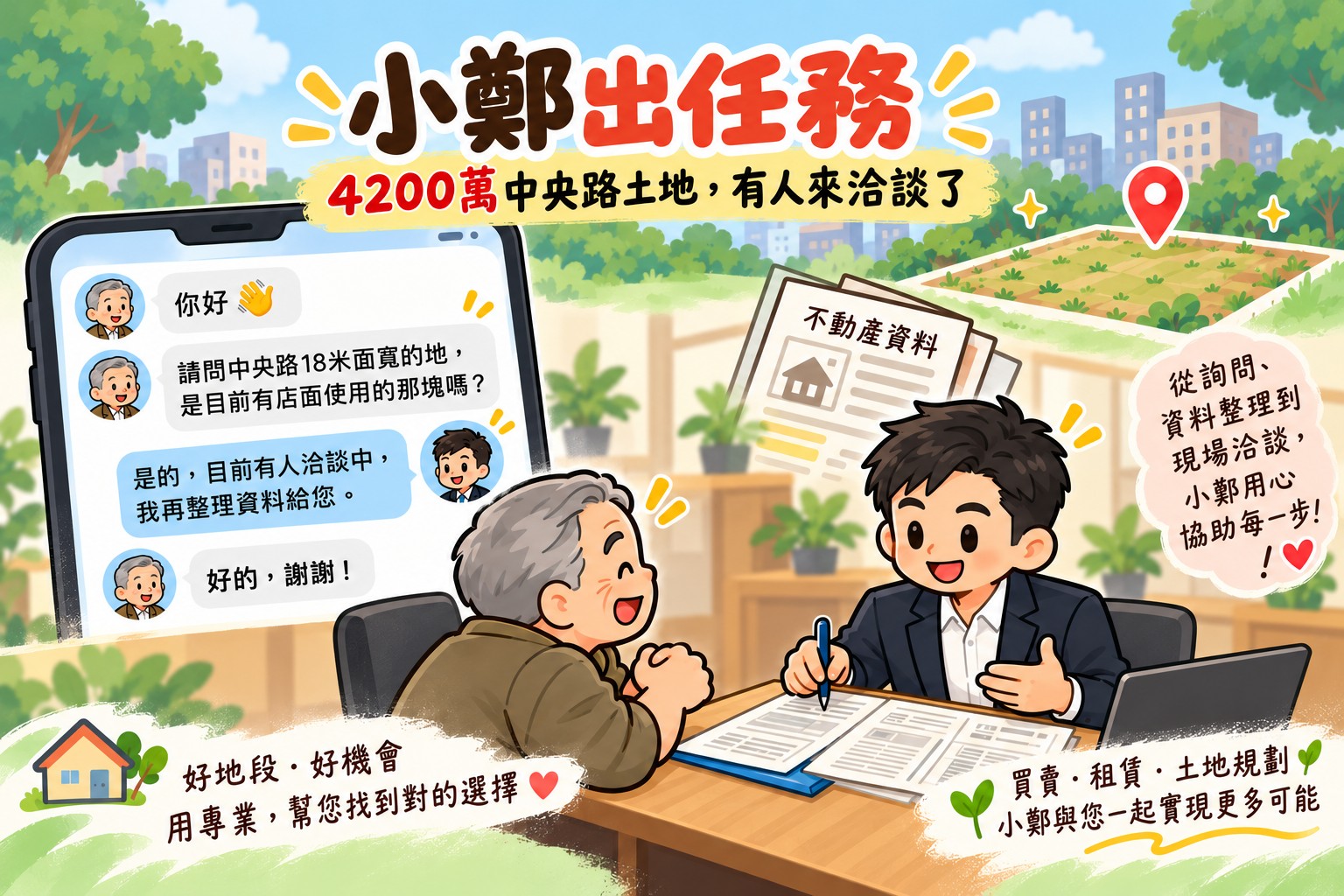 小鄭出任務|一則訊息,開始認真聊這塊地