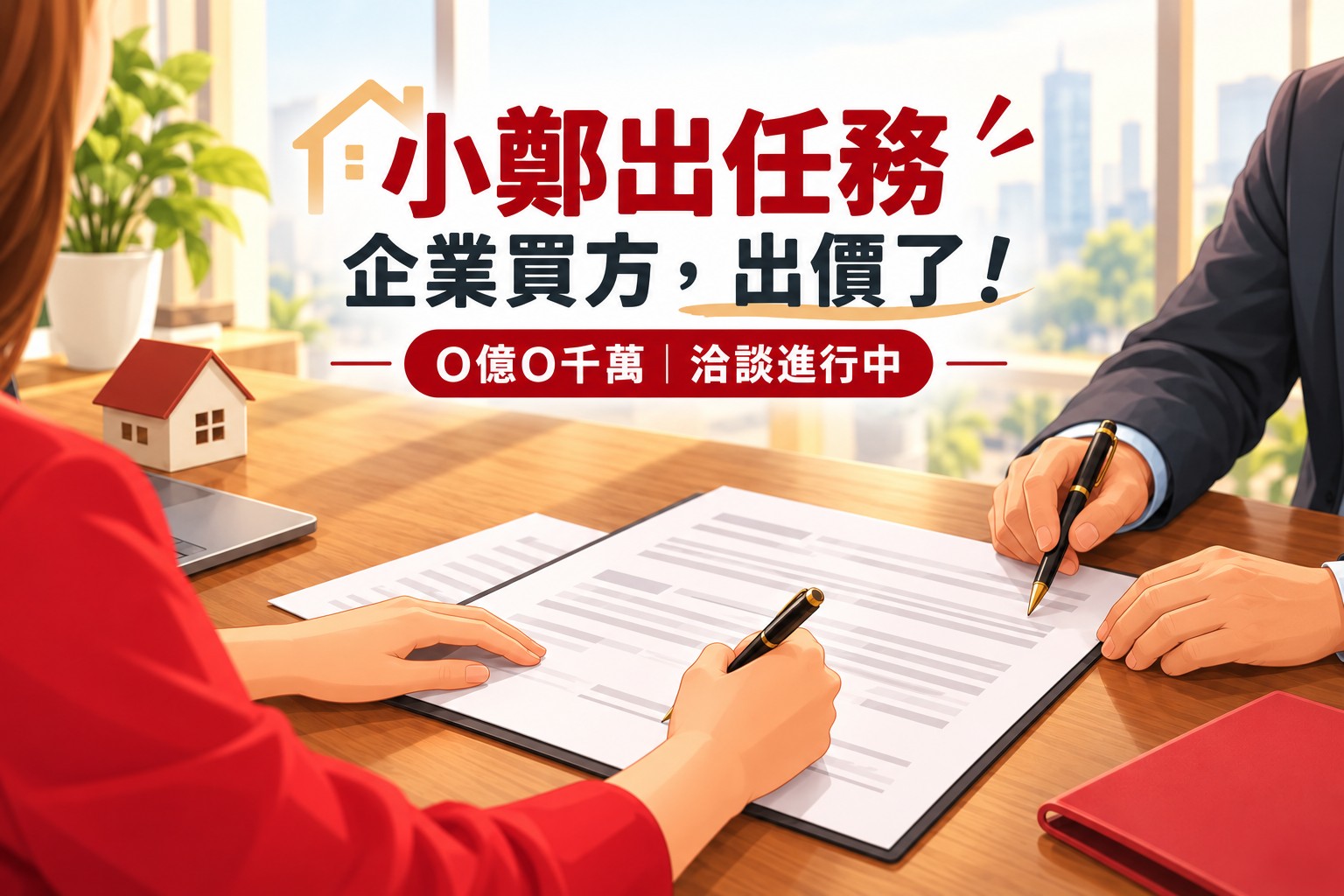小鄭出任務｜這次不是問問，是真的出價了