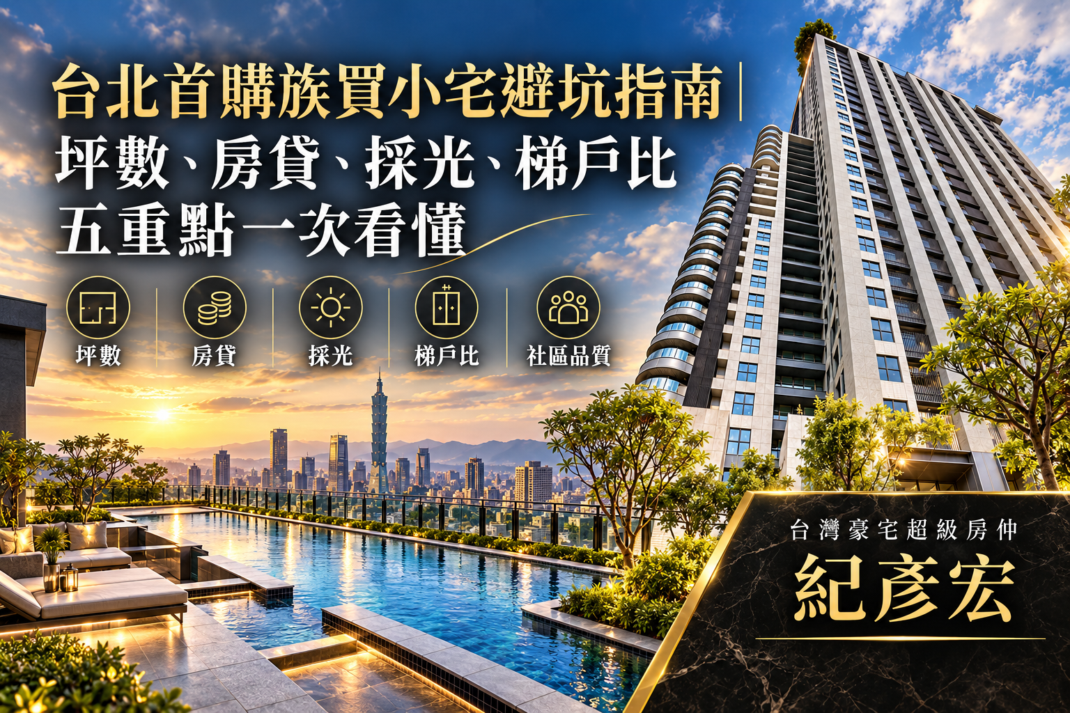 台北首購族買小宅避坑指南｜坪數、房貸、採光、梯戶比 五重點一次看懂