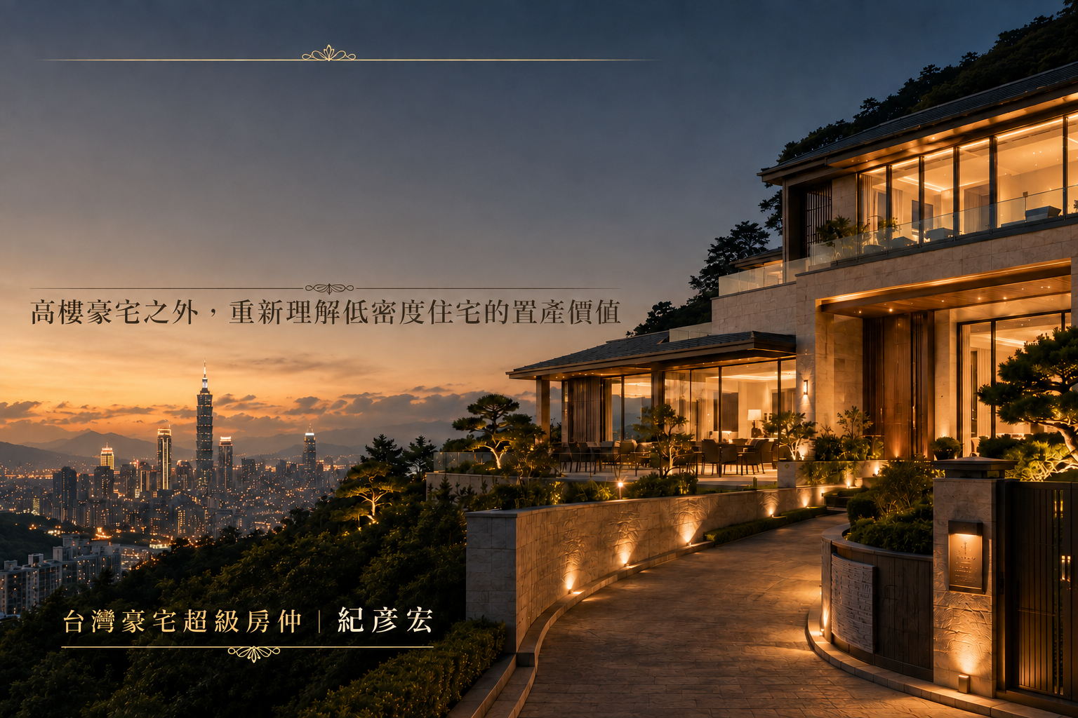 資產解密：當豪宅不再只往上蓋，為什麼有一群企業主，開始重新看懂「別墅」？