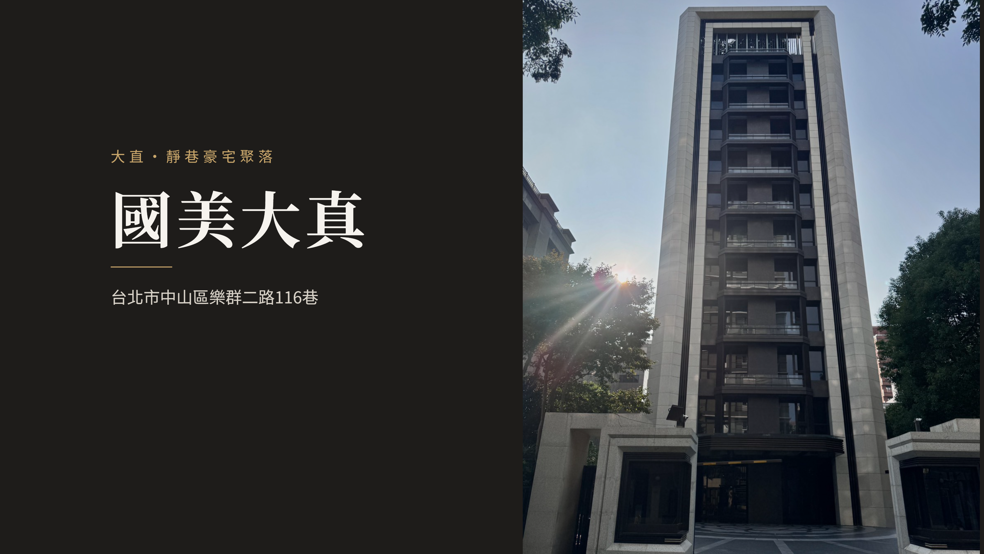 大直社區誌 No.02｜國美大真：樂群二路靜巷裡，20戶的鋼骨豪宅