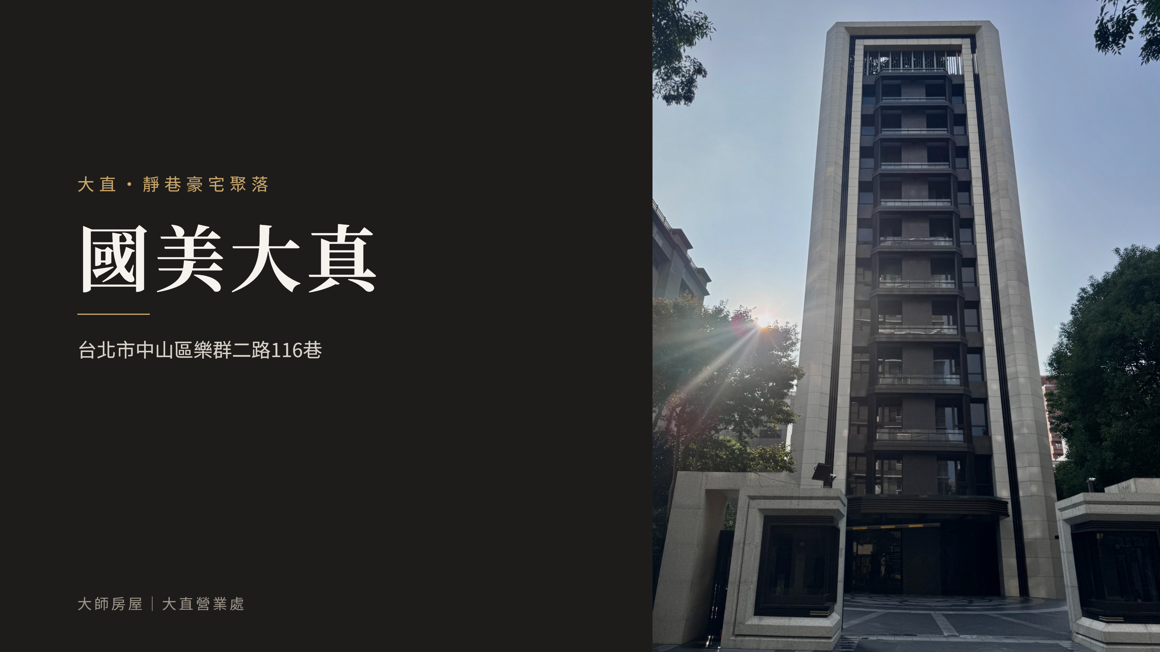 大直社區誌 No.02｜國美大真：樂群二路靜巷裡，20戶的鋼骨豪宅