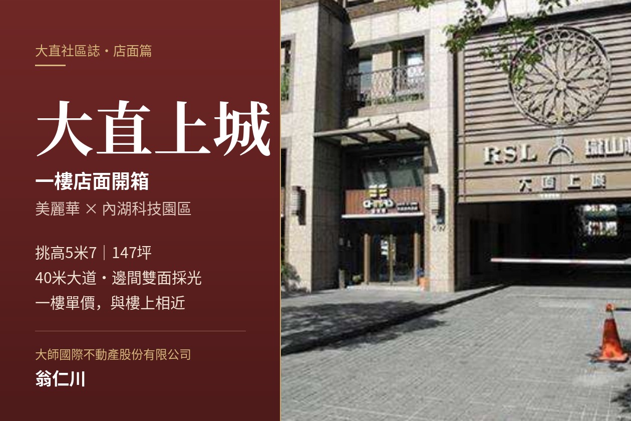 大直社區誌・店面篇|開箱大直上城一樓店面:挑高5米7、40米大道,美麗華與內科之間的稀有門面