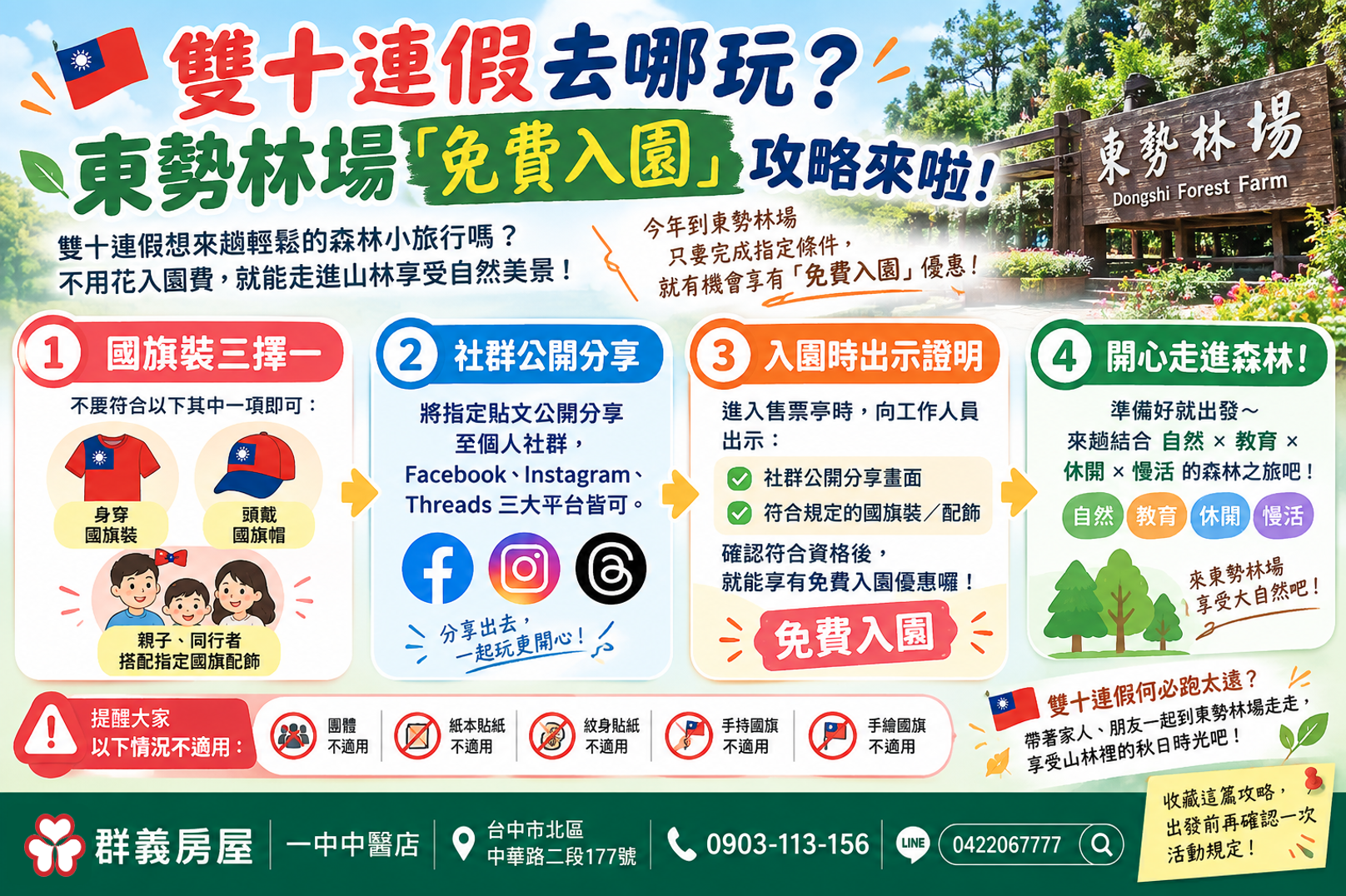 【台中北區不動產買賣顧問&生活指引 —— 雙十連假去哪玩🇹🇼🎉 ?東勢林場「免費入園」攻略來啦!】