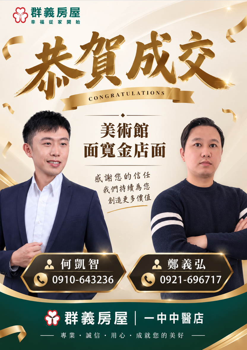 【台中北區不動產買賣顧問&生活指引】🎊🎉【恭賀成交|美術館面寬金店面】🎉