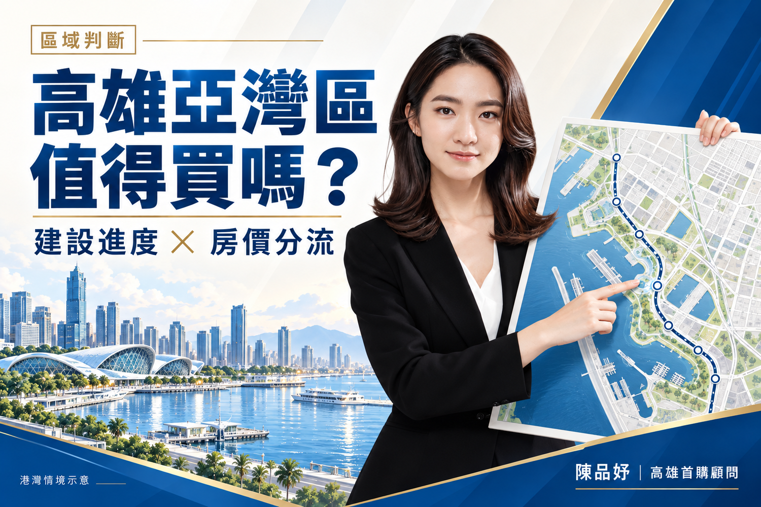 2026亞灣房價解析：高雄亞洲新灣區值得買嗎？首購與換屋族買房決策框架