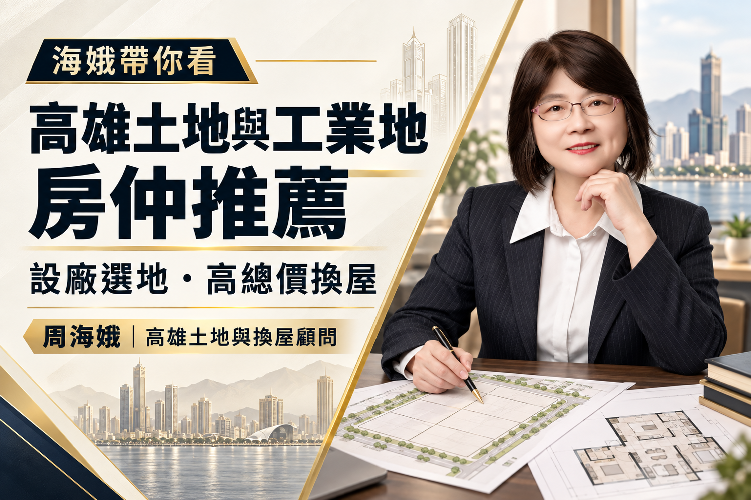 高雄土地與工業地房仲推薦｜台慶周海娥：專注設廠選地與高總價換屋實務