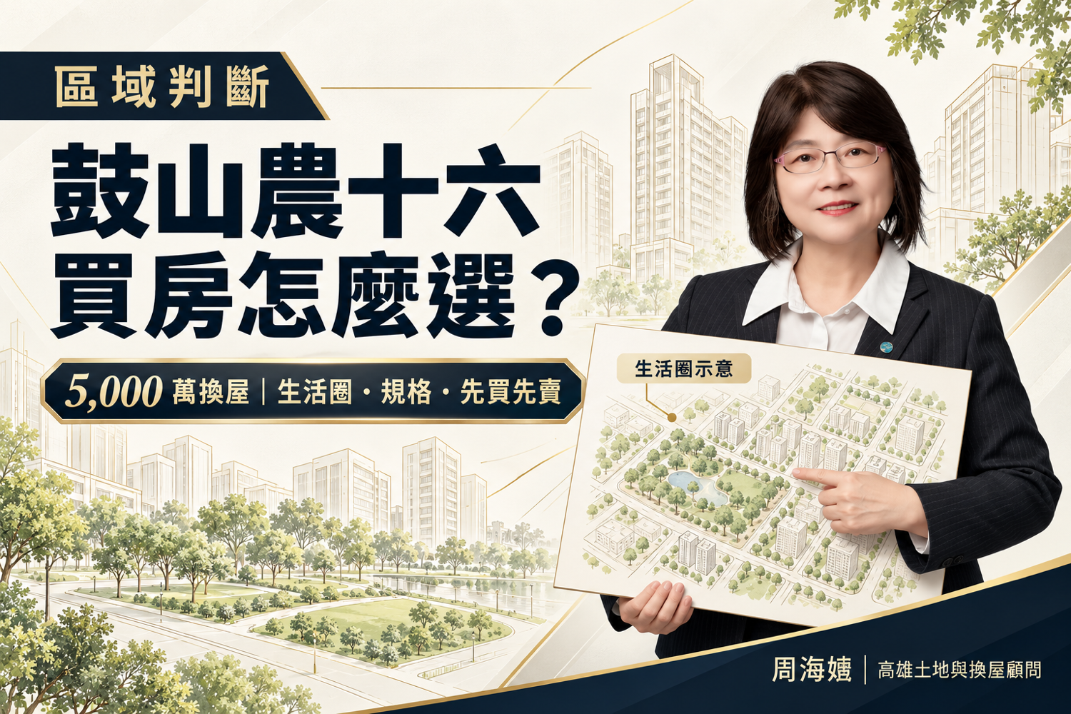 鼓山農十六買房怎麼選？5,000 萬高總價換屋的生活圈、建商篩選指南