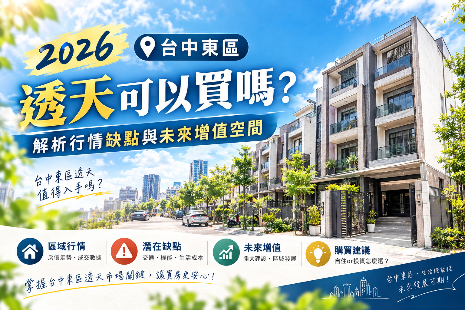 2026台中東區透天可以買嗎?解析行情缺點與未來增值空間